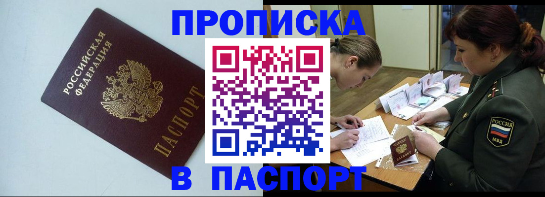 прописка 2025 в Белорецке