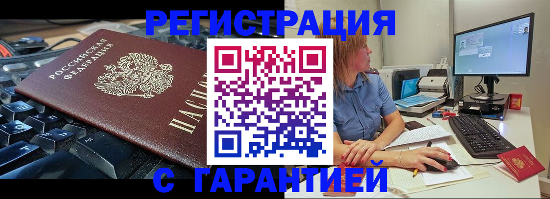 временная регистрация недорого в Белорецке